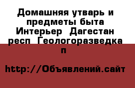 Домашняя утварь и предметы быта Интерьер. Дагестан респ.,Геологоразведка п.